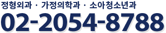 정형외과, 내과 상담전화 02-2054-8788