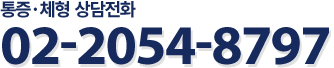 통증, 체형 상담전화 02-2054-9787